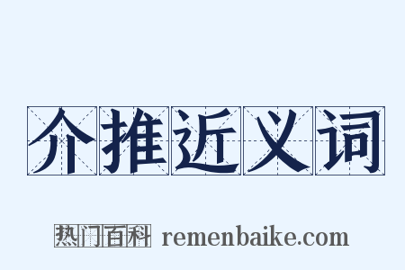 介推近义词是什么意思的图片